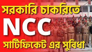 NCC সার্টিফিকেটের সুবিধা | Benefits of NCC Certificates | NCC A, B, C Certificate