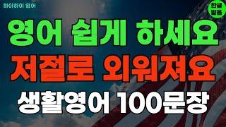 #201 영어 듣고 쉽게 외워요 기초영어회화 생활영어100문장 기초영어공부ㅣ기초영어듣기ㅣ생활영어ㅣ기초영어회화