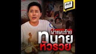 ผ่าแผนร้าย ทนายหัวรวย : สนธิเล่าเรื่อง