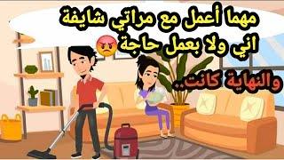مهما أعمل مع مراتي شايفة اني ولا بعمل حاجة والنهاية كانت..حكايات حقيقية_قصص حقيقية_كاملة