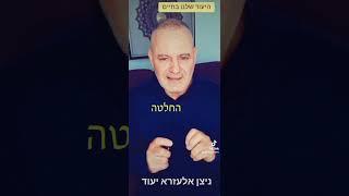 יעוד!!! כול אדם יש לו יעוד בעולם הזה והיעוד הזה מאוד מספק וגורם לאדם להרגיש חי ושהוא משמעותי