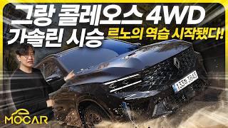 그랑 콜레오스 가솔린 4WD 시승기...가성비 최강 중형 SUV! 예쁜데 든든해