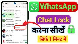 Whatsapp chat lock kaise kare I whatsapp chat me lock kaise lagaye | How to lock whatsapp chat 2024