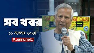 সারাদিনের সব খবর একসাথে | Sob Khobor | 6 PM | 11 November 2024 | Jamuna TV