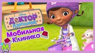 Доктор Плюшева спешит на Помощь.Мобильная Клиника для Игрушек.Игра как Мультик