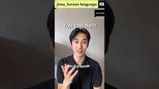 You can do it / #southkorea #koreanlanguagechannel #koreangrammar#koreanaccent #koreanlanguage