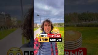 Вы реально не знаете? Есть байка, что ком = медведь ￼ #масленица
