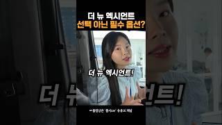 #엑시언트신형 옵션 평가