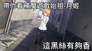 帶你看TYPE-MOON開山成名作，fate stay night大前輩，補魔始祖月姬到底在幹嘛?|我是RT