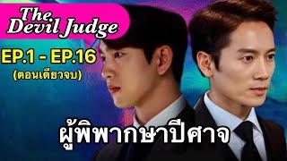 ผู้พิพากษาปีศาจ EP.1-16 สปอยทุกตอนจบในEPเดียว