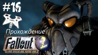 Fallout 2 прохождение (полное). #16: Город-Убежище (VaultCity) сортирное интервью