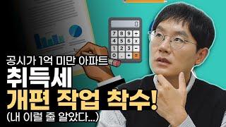 [데일리뉴스 385] 공시가 1억 미만 아파트, 취득세 개편 작업 착수! (이럴 줄 알았습니다...한 가지 감히 제안드려 봅니다)