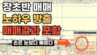 [주식강의] 시초매매 공략방법