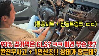 93% 감가먹은 CLS...?? 완전무사고에 + 1인신조 상태가 좋음!! 통풍에 전동트렁크, 메모리 등!! 이 가격에 이 옵션들..? ㅋㅋ