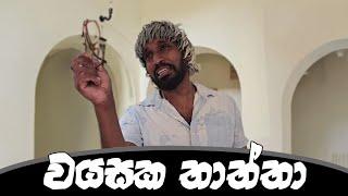 වයසක තාත්තා | Old Father - Ratta Short videos