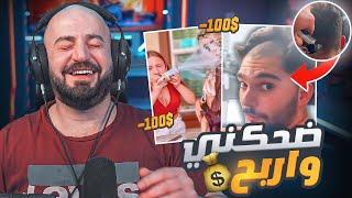 تحدي الضحك ضحكني تربح 100$ ماهركو