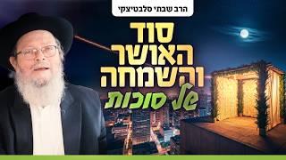 להתחבר לעצמי: הסוד של חג סוכות לשמחה פנימית ואושר אמיתי