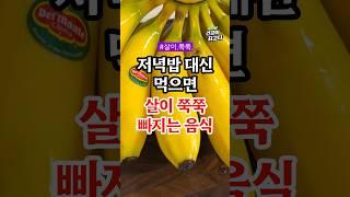 저녁밥 대신 먹으면 살이 쭉쭉 빠지는 음식 4가지 #건강 #건강정보 #음식