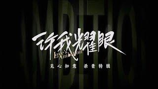 杀青特辑：赵露思陈伟霆假面夫妻真心动！【许我耀眼 Love's Ambition】