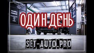 Один день в SET AUTO PRO