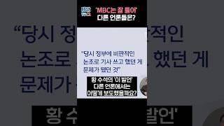 'MBC는 잘 들어' 다른 언론들은??
