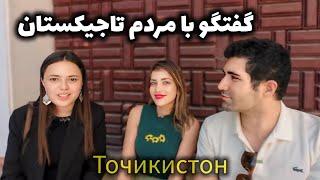 Tajikistan  گپ و گفت با مردم تاجیکستان، شرایط زندگی و نظرشون راجع به ایرانی ها