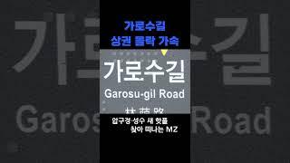 가로수길 상권 몰락 가속#shorts