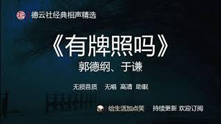 郭德纲相声助眠  |【有牌照吗】郭德纲、于谦 | 德云社 相声精选 | 无损音质| 高清| 无唱| 助眠 | 持续更新 ，欢迎订阅