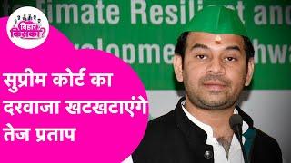 Tej Pratap Yadav News: Lalu Family की लड़ाई अब पहुंचेगी Supreme Court, तेज प्रताप ने क्या कहा ?