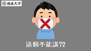 【這個不能講72】本節目一向高度推崇尚毅夫【Podcast迷走大學】   周偉航 Sophie