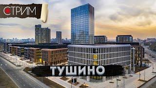 Тушино: новое и старое – СТРИМ