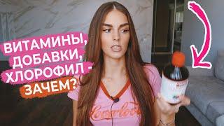 ЛУЧШИЕ ВИТАМИНЫ  | ЧТО ЗАКАЗАТЬ С IHerb | МОИ ПОКУПКИ | ХЛОРОФИЛЛ