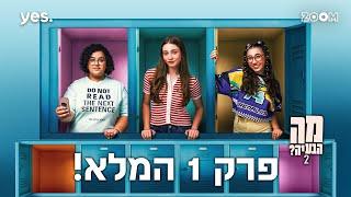 מה הבעיה 2  | פרק 1 המלא!