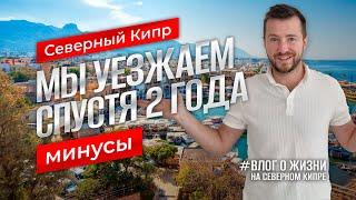 Северный Кипр | Минусы в 2024 | Мы уезжаем спустя 2 года