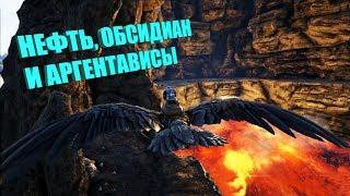 Нефть, обсидиан и аргентависы - ARK The Center | АРК Центр # 11