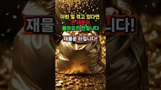 이런 일 겪고 있다면 큰 대운이 들어오기 전입니다 재물운 터집니다! #운세 #띠별운세 #사주 #인생조언 #shorts
