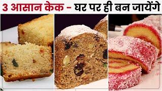 मार्केट से आधे Rate में 3 तरह के बेकरी वाले Cake, बनाये 100% सॉफ्ट व स्पंजी | Christmas Special Cake