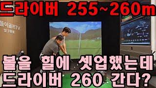단순히 볼을 힐에 셋업 했을 뿐인데 255~260m 간다구요? 예! 불법은 아니구요, 미쳤다 생각하고 해보세요. 당장!