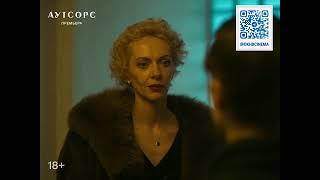 Сериал “Аутсорс” 2025 | 1-й сезон |