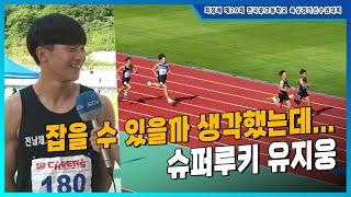 "잡을 수 있을까 생각했는데..." 최선을 다한 슈퍼루키 유지웅 [남고 1학년 400m 결승]