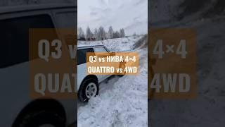 AUDI Q3 vs ЧЁТКАЯ НИВА  QUATTRO vs 4WDБОЛЬШЕ ВИДЕО НА AWD channel