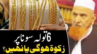 6 Tola Sona Par Zakat Hogi Ya Nahi | Maulana Makki AL Hijazi | Islamic Videos |