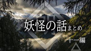 【朗読】妖怪の話・十一編