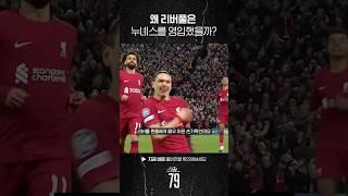 리버풀의 계륵
