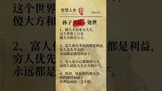 孙子兵法：处世 #孙子兵法#智慧人生#每天学习一点点#国学知识#为人处世