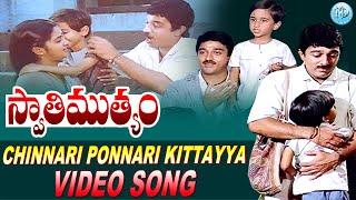 Chinnari Ponnari Kittayya Video Song | Swathi Muthyam Movie | Kamal Haasan, Radhika | iDream