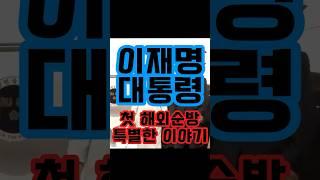 이재명 대통령 첫 해외순방 특별한 이야기 #이재명#대통령#해외순방#인물노래 #인물스토리 #역사인물 #인물다큐 #뮤직다큐