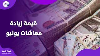 موعد صرف معاشات يوليو وقيمة الزيادة الجديدة