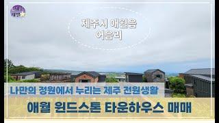 제주시 애월읍 어음리 어음2리민회관 인근 애월윈드스톤 타운하우스 매매