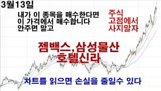 주식 고점에서 사지말자 3월13일 젬백스,삼성물산,호텔신라